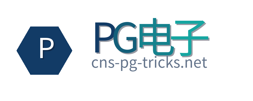 PG电子